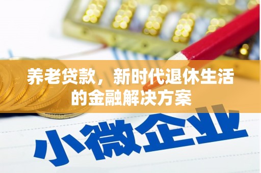 乐山养老贷款，新时代退休生活的金融解决方案