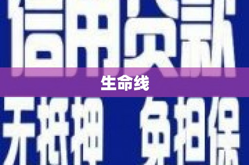乐山生命线