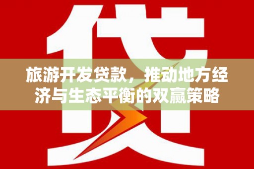 乐山旅游开发贷款，推动地方经济与生态平衡的双赢策略