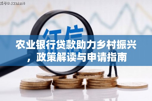 乐山农业银行贷款助力乡村振兴，政策解读与申请指南