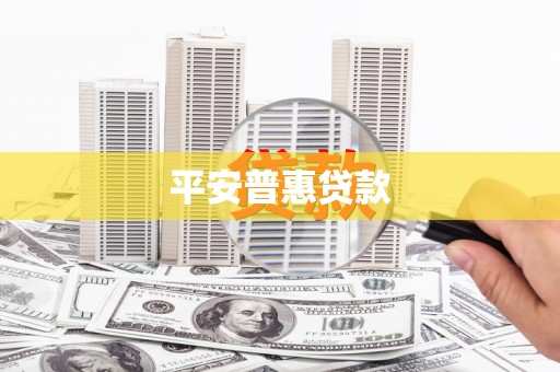 乐山平安普惠贷款