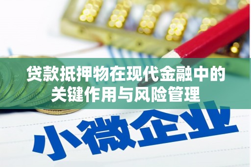 乐山贷款抵押物在现代金融中的关键作用与风险管理