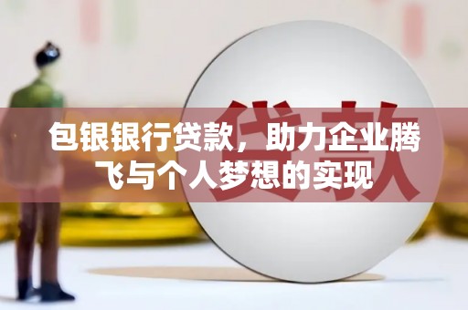 乐山包银银行贷款，助力企业腾飞与个人梦想的实现
