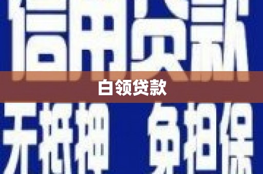 乐山白领贷款