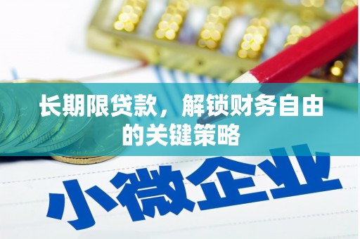 乐山长期限贷款，解锁财务自由的关键策略