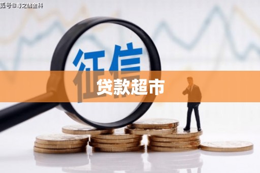 乐山贷款超市