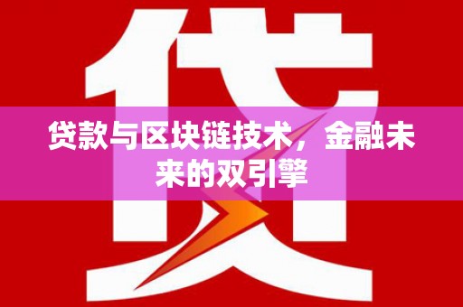 乐山贷款与区块链技术，金融未来的双引擎