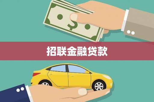 乐山招联金融贷款