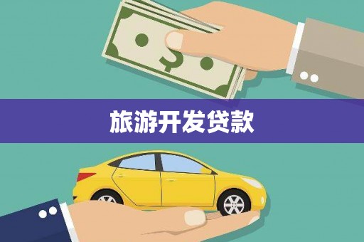 乐山旅游开发贷款