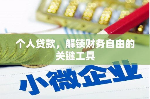 乐山个人贷款，解锁财务自由的关键工具