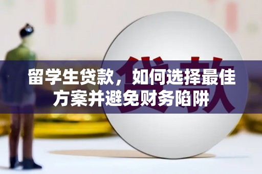 乐山留学生贷款，如何选择最佳方案并避免财务陷阱