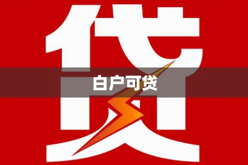 乐山白户可贷