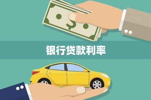 乐山银行贷款利率
