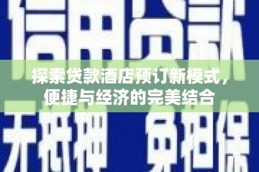 乐山探索贷款酒店预订新模式，便捷与经济的完美结合