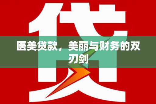乐山医美贷款，美丽与财务的双刃剑
