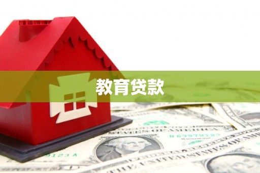 乐山教育贷款