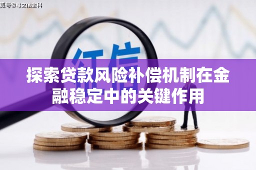 乐山探索贷款风险补偿机制在金融稳定中的关键作用