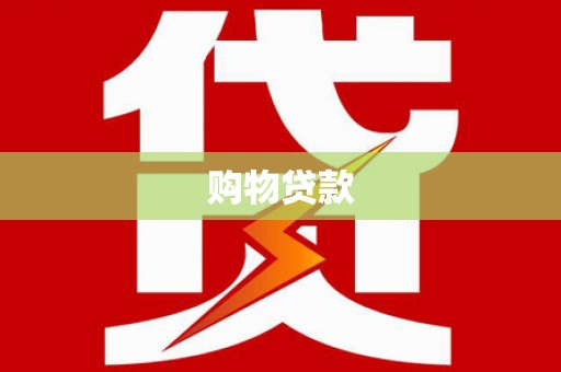 乐山购物贷款