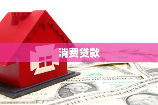 乐山消费贷款