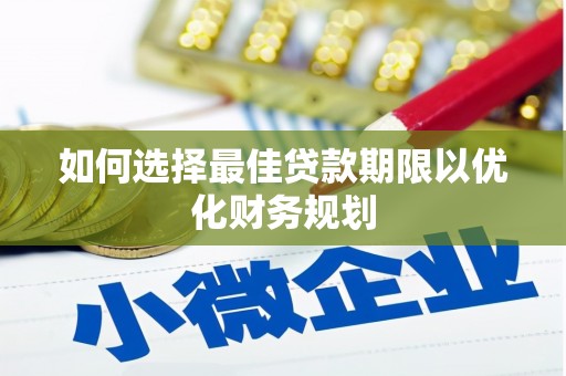 乐山如何选择最佳贷款期限以优化财务规划