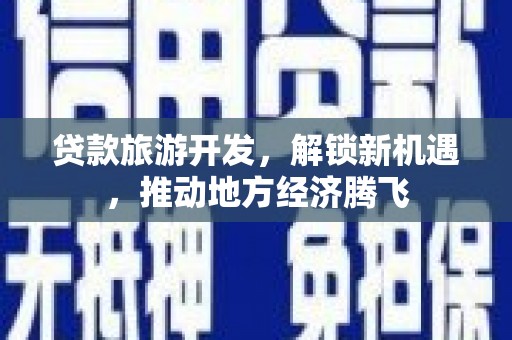 乐山贷款旅游开发，解锁新机遇，推动地方经济腾飞