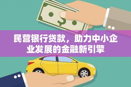 乐山民营银行贷款，助力中小企业发展的金融新引擎