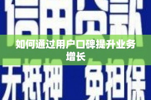 乐山如何通过用户口碑提升业务增长