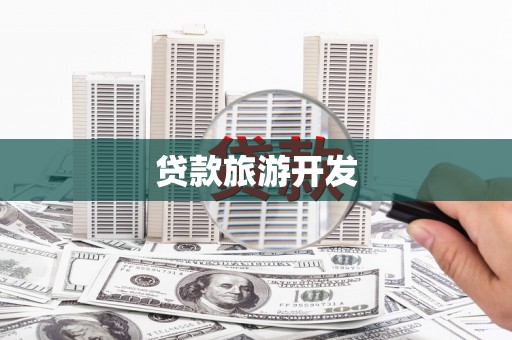 乐山贷款旅游开发