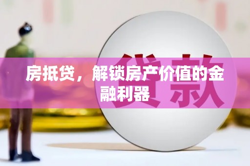 乐山房抵贷，解锁房产价值的金融利器