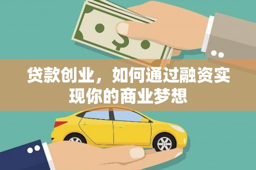 乐山贷款创业，如何通过融资实现你的商业梦想