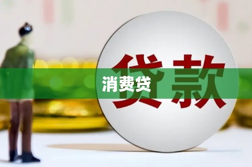 乐山消费贷