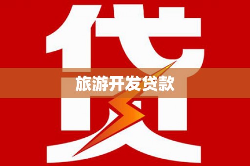 乐山旅游开发贷款