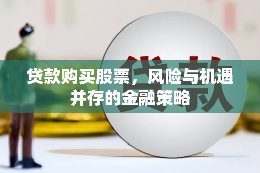 乐山贷款购买股票，风险与机遇并存的金融策略