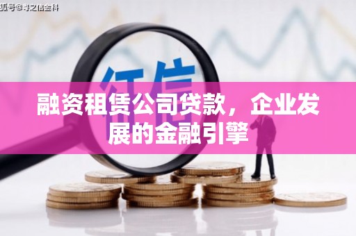 乐山融资租赁公司贷款，企业发展的金融引擎