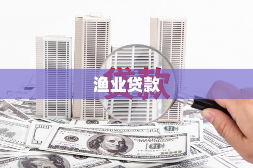 乐山渔业贷款