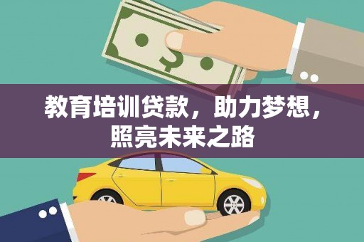 乐山教育培训贷款，助力梦想，照亮未来之路
