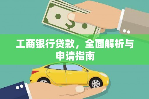 乐山工商银行贷款，全面解析与申请指南