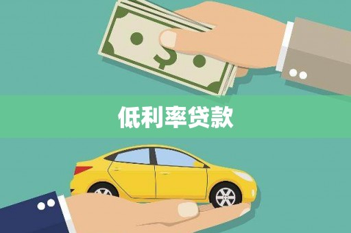 乐山低利率贷款