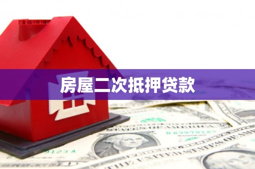 乐山房屋二次抵押贷款