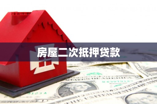 乐山房屋二次抵押贷款