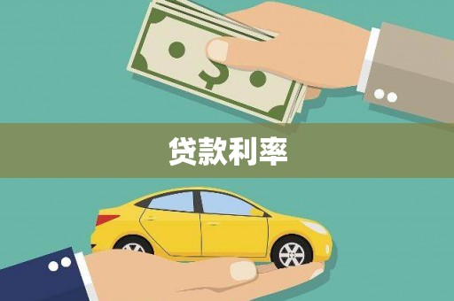 乐山贷款利率