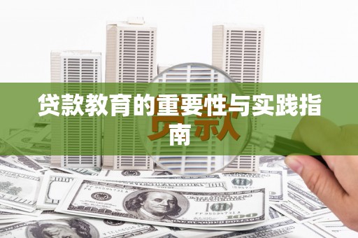 乐山贷款教育的重要性与实践指南
