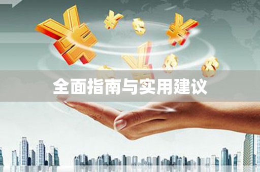 乐山全面指南与实用建议