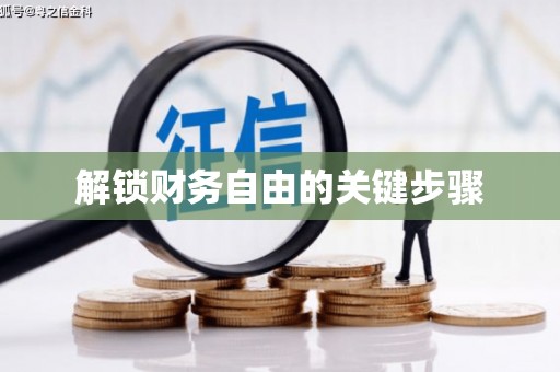 乐山解锁财务自由的关键步骤