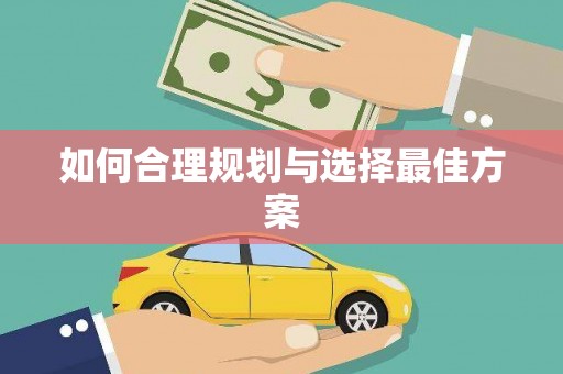 乐山如何合理规划与选择最佳方案