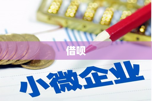乐山借呗