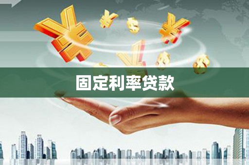 乐山固定利率贷款