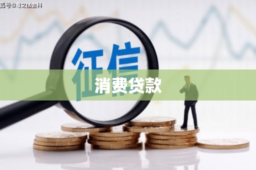 乐山消费贷款