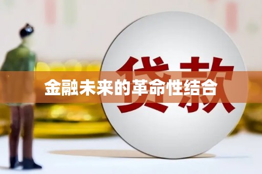 乐山金融未来的革命性结合