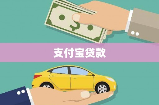 乐山支付宝贷款